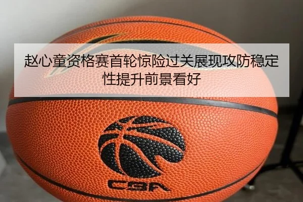 赵心童资格赛首轮惊险过关展现攻防稳定性提升前景看好